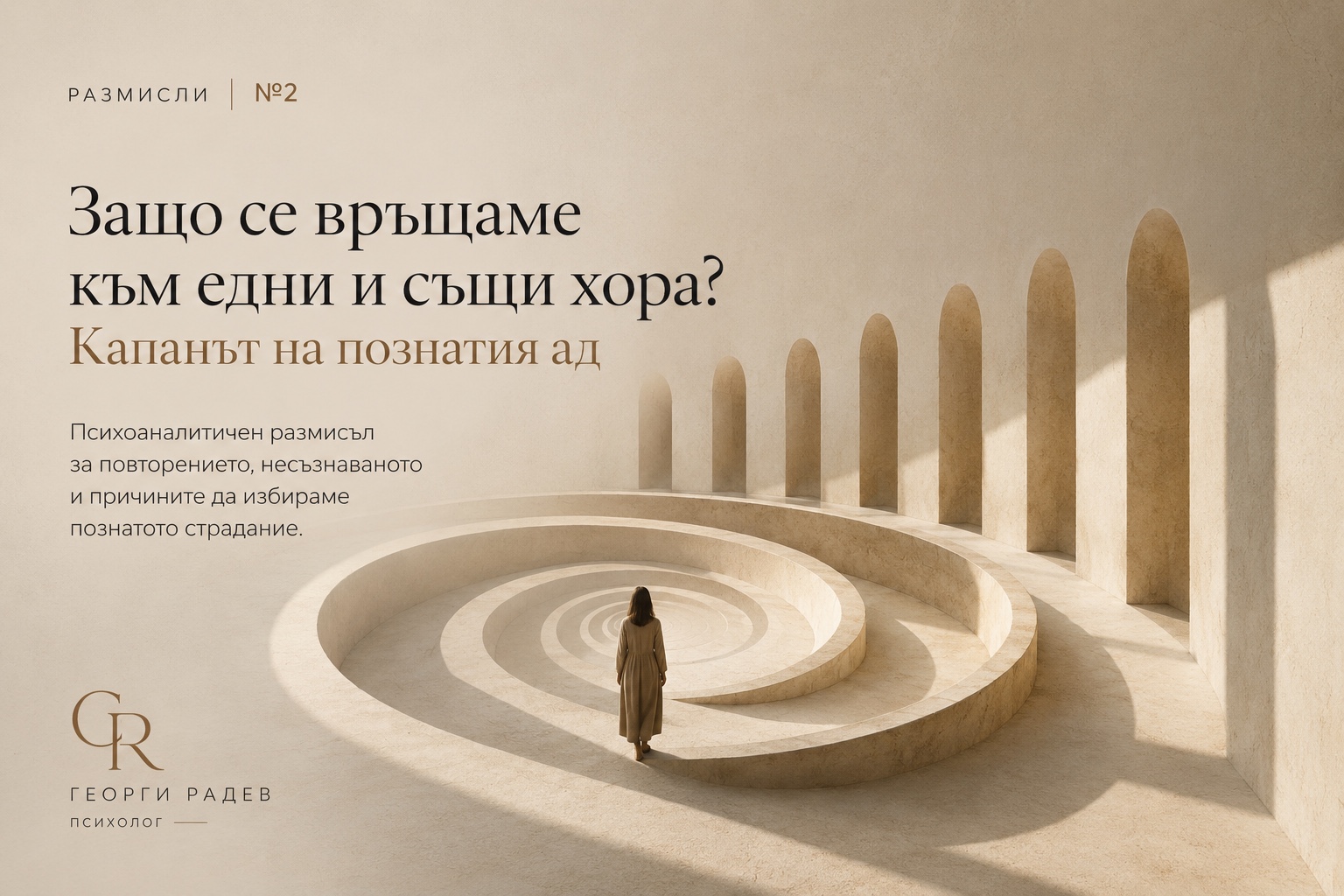 Защо се връщаме към едни и същ тип хора? Капанът на познатия ад